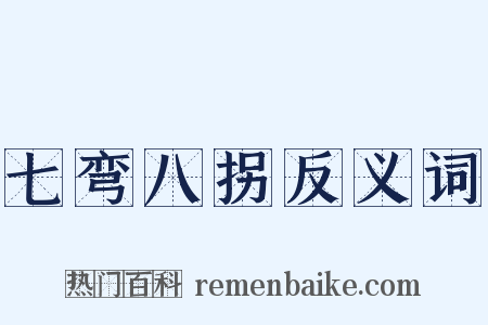 七弯八拐反义词是什么意思的图片